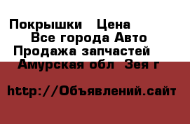 Покрышки › Цена ­ 6 000 - Все города Авто » Продажа запчастей   . Амурская обл.,Зея г.